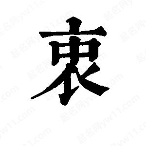 班惟志写的草字衷