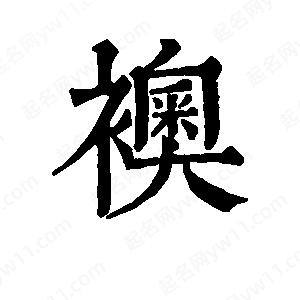 班惟志写的草字袄