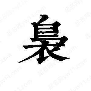 班惟志写的草字袅