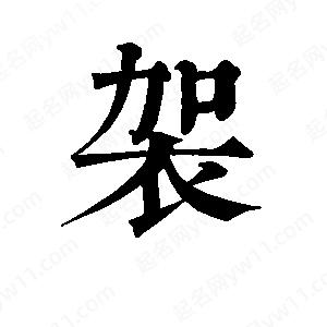 班惟志写的草字袈