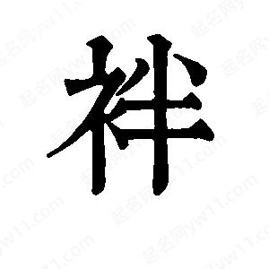 班惟志写的草字袢