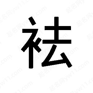 班惟志写的草字袪