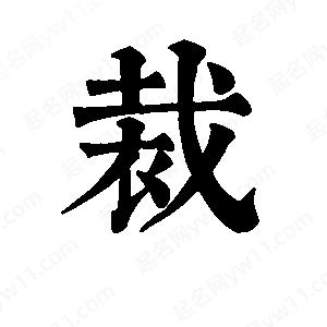 班惟志写的草字裁