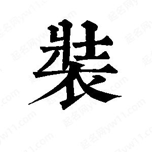 班惟志写的草字装