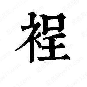 班惟志写的草字裎