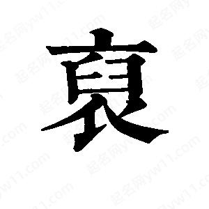 班惟志写的草字裒