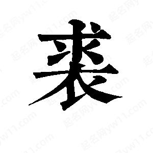 班惟志写的草字裘