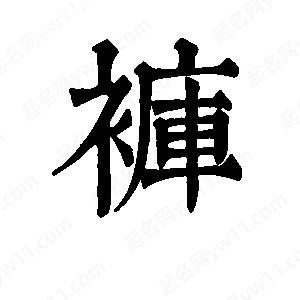 班惟志写的草字裤