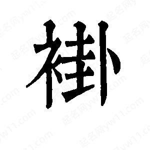 班惟志写的草字褂