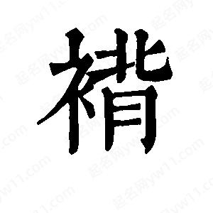 班惟志写的草字褙