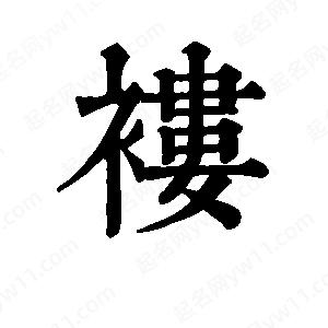 班惟志写的草字褛