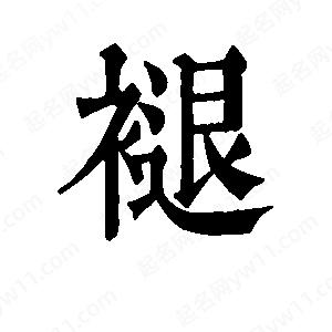 班惟志写的草字褪