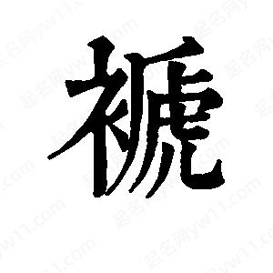 班惟志写的草字褫