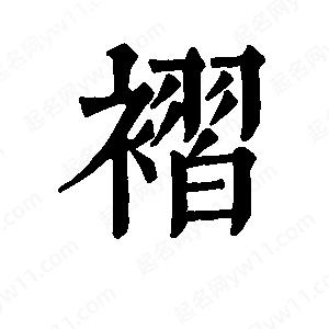 班惟志写的草字褶