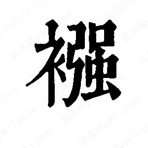 班惟志写的草字襁