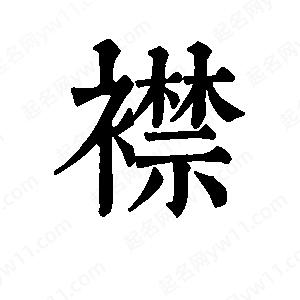 班惟志写的草字襟