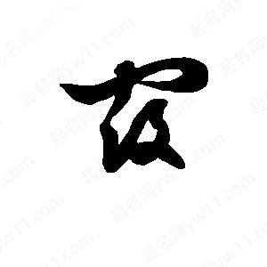 班惟志写的草字覆