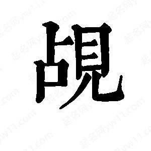 班惟志写的草字觇