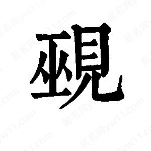 班惟志写的草字觋