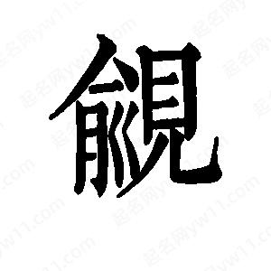 班惟志写的草字觎