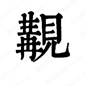 班惟志写的草字觏