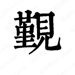 班惟志写的草字觐