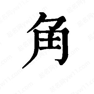 班惟志写的草字角