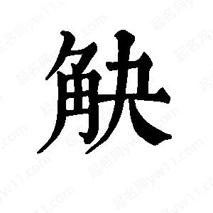 班惟志写的草字觖