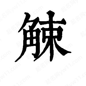 班惟志写的草字觫