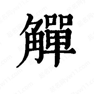 班惟志写的草字觯