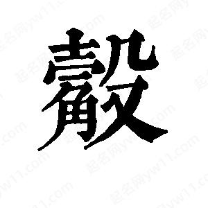 班惟志写的草字觳