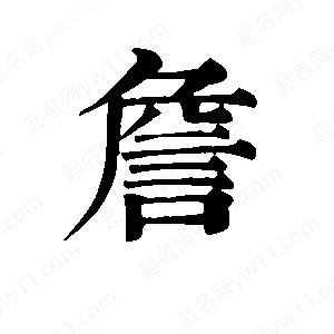 班惟志写的草字詹