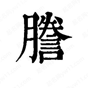 班惟志写的草字誊