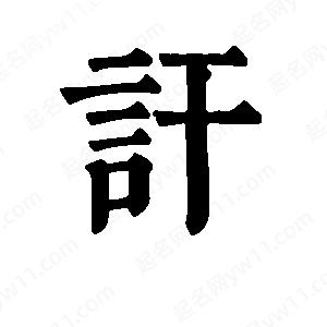 班惟志写的草字讦