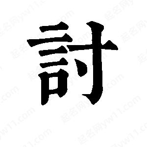 班惟志写的草字讨