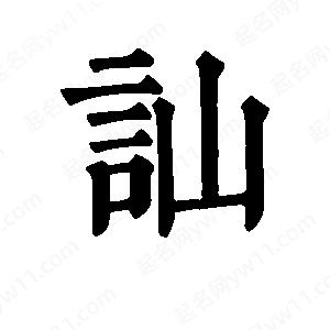 班惟志写的草字讪