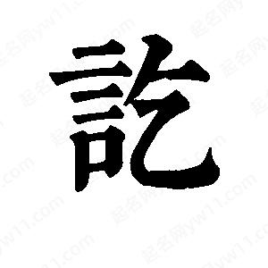 班惟志写的草字讫