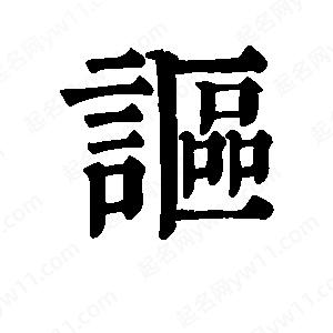 班惟志写的草字讴