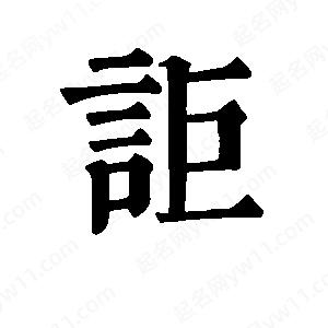 班惟志写的草字讵