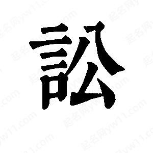 班惟志写的草字讼