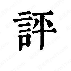 班惟志写的草字评