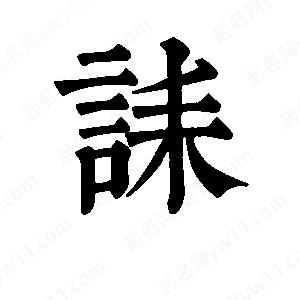 班惟志写的草字诔