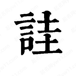 班惟志写的草字诖