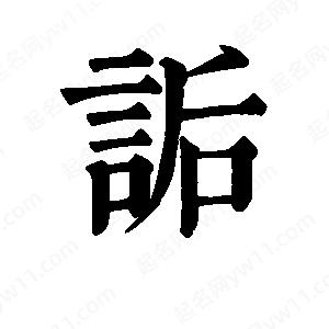 班惟志写的草字诟