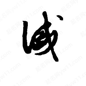 班惟志写的草字诫