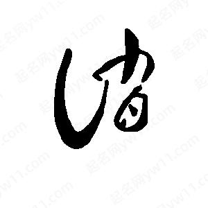 班惟志写的草字诮