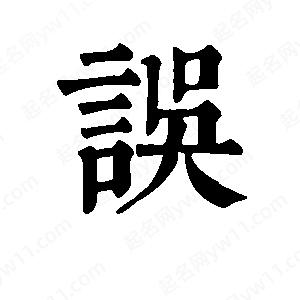 班惟志写的草字误