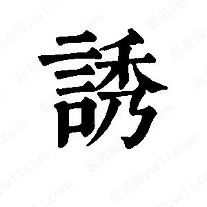 班惟志写的草字诱