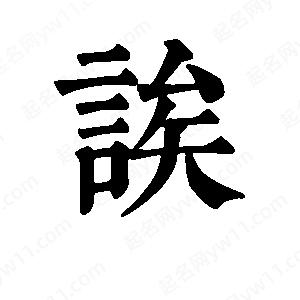 班惟志写的草字诶