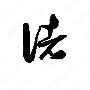 班惟志写的草字诸